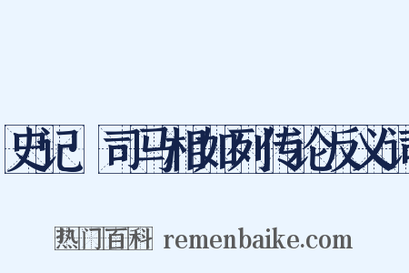 史记·司马相如列传论反义词是什么意思的图片